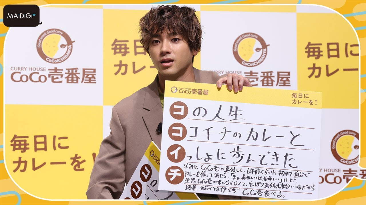 山田裕貴、あいうえお作文でまさかの長文披露　ココイチ愛がさく裂！　カレーハウスCoCo壱番屋 アンバサダー就任発表会