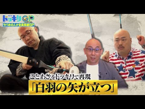 芸能人が本気で考えた！ドッキリGP 2024年4月13日 幻のUMA探検隊＆白羽忍者参上！SP 🅵🆄🅻🅻🆂🅷🅾🆆【HD】