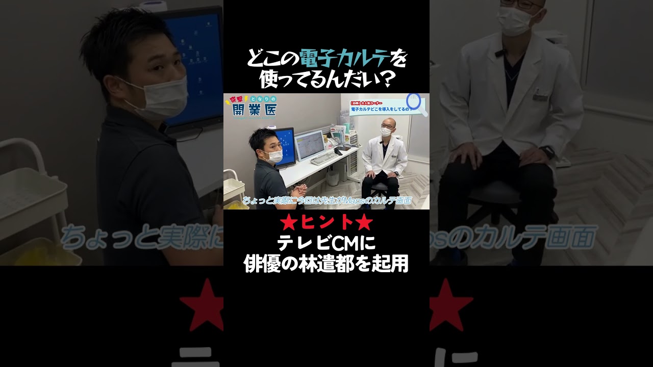 EMシステムズの電子カルテ#short #開業医 #電子カルテ#クリニック開業