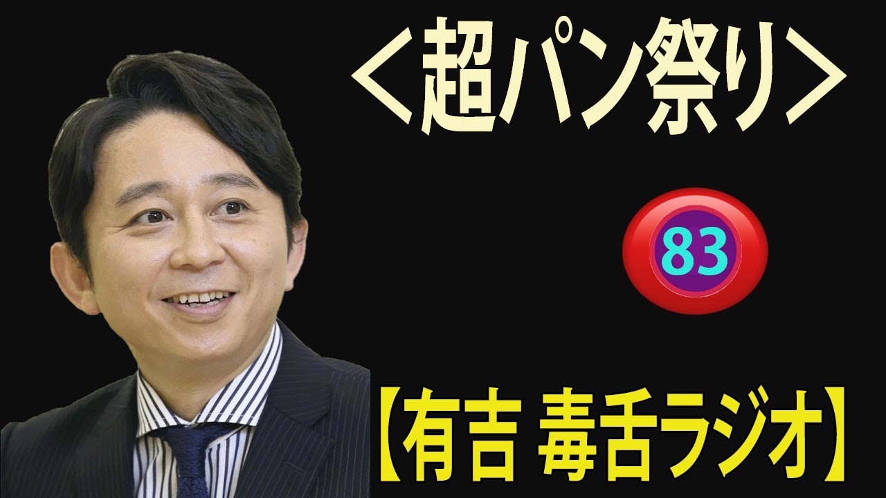【有吉 ラジオ 毒舌 】アイツこんなこと言ってました リターンズ総集編作業用まとめ サンドリ#83 #お笑いラジオ 【新た】