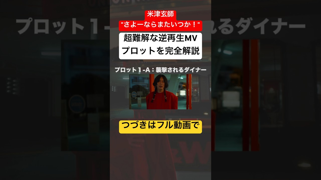 米津玄師「さよーならまたいつか！」超難解な逆再生MVを完全解説。つづきはフル動画で。#米津玄師 #さよーならまたいつか #mv解説 #山田智和 #虎に翼 #shorts
