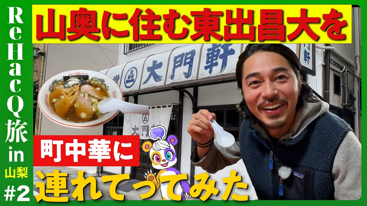 【東出昌大と町中華】餃子と醤油ラーメン、絶品の町【斎藤幸平も絶句】