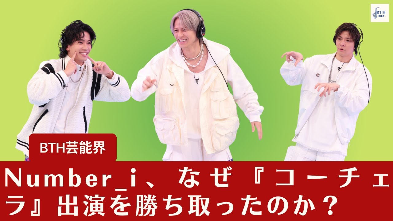 【Number_i】Number_i、なぜ『コーチェラ』出演を手に入れたのか？アメリカ・コーチェラ・フェスティバル 2024 特別ステージ「88rising Futures」出演決定【BTH芸能界】