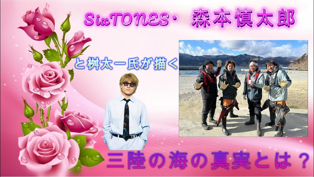 SixTONES・森本慎太郎と桝太一氏、三陸の海に挑む！巨大魚に遭遇！