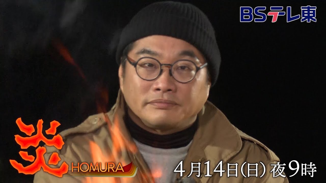 炎 – HOMURA –　4月14日（日）特別編 | ＢＳテレ東