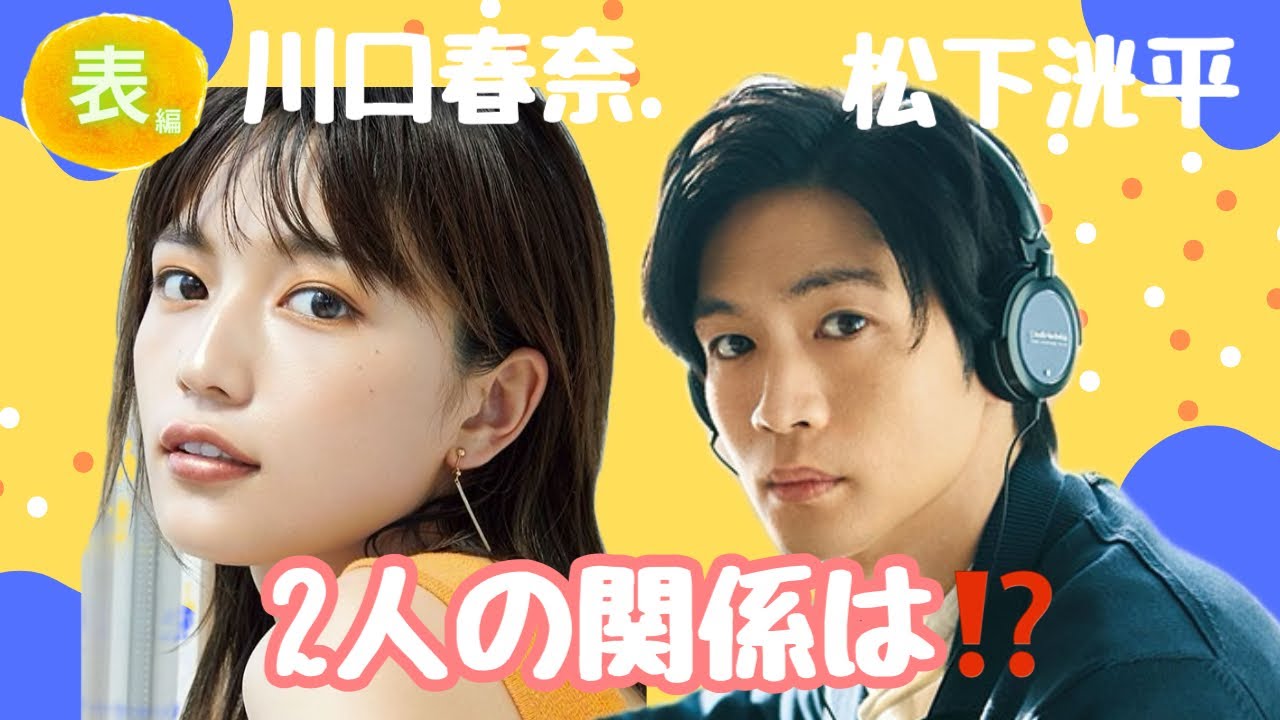 【占い】第757回川口春奈さん、松下洸平さん、2人の関係は！？算命学で占います🔮＃占い＃算命学＃川口春奈＃松下洸平