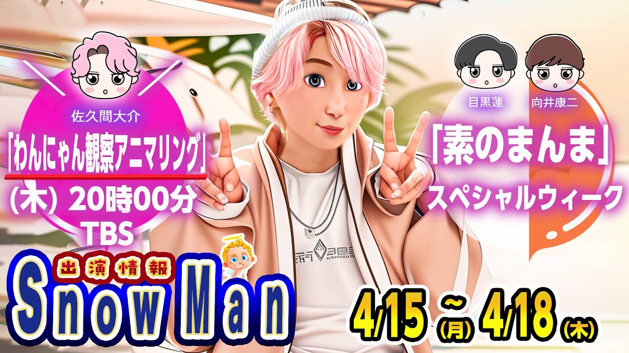 💗('ω')ノ🔥決定🔥モニタリング2時間SP🔥新作だよ😆📆4/15(月)～4/18(木)📆⛄SnowMan出演情報⛄