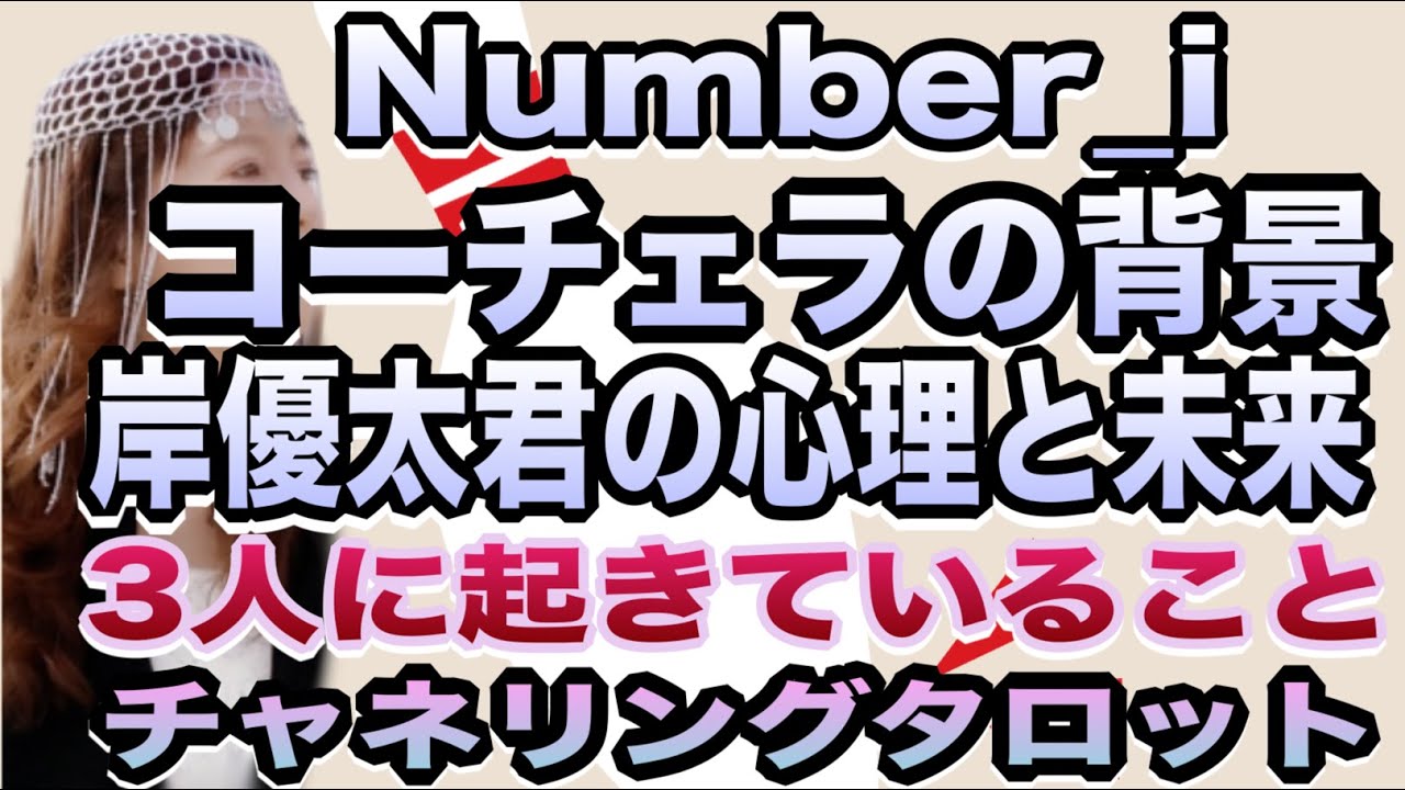 【チャネリングタロット】Number_i　コーチェラ出演の背景　岸優太君の心理と未来　3人に起きている宇宙的なこと