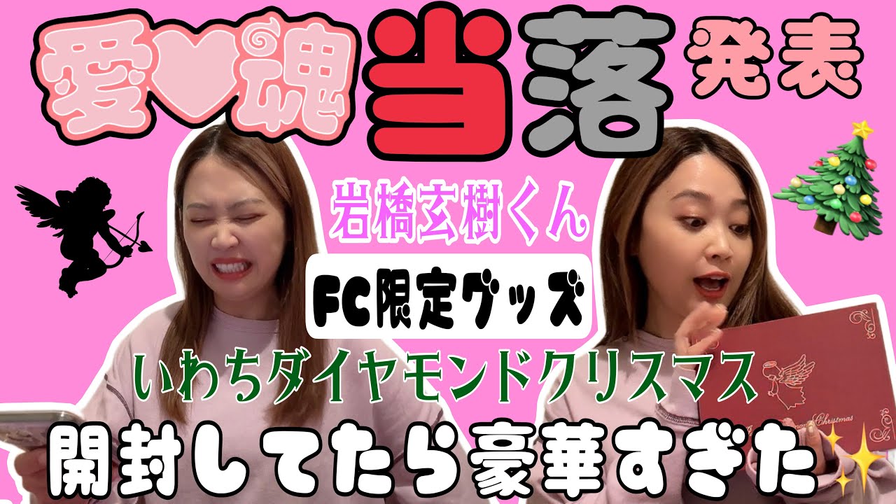 【愛♡魂-icon-24】岩橋玄樹くん当落結果！いわちダイヤモンドクリスマスのFC限定グッズも届いたので開封してみた！