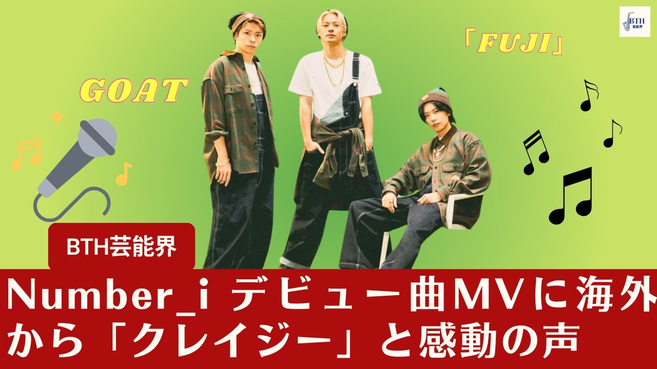【平野紫耀とNumber_i】平野紫耀とNumber_iの狙いは完全に的中！？ 海外からの「クレイジー」コメントがNumber_iのデビュー曲MVに直撃【BTH芸能界】