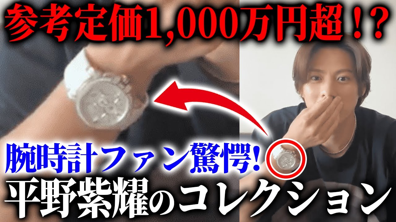 平野紫耀の腕時計事情に時計のプロもびっくり