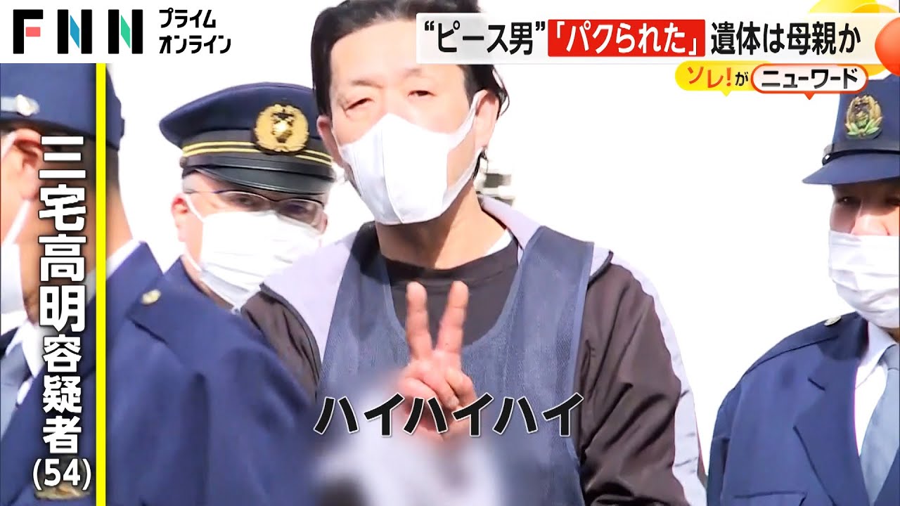 「ハイハイハイ、パクられました」と叫ぶ“ピース男”　女性遺体を放置した疑いで54歳男を逮捕　一緒に暮らす70代母親か