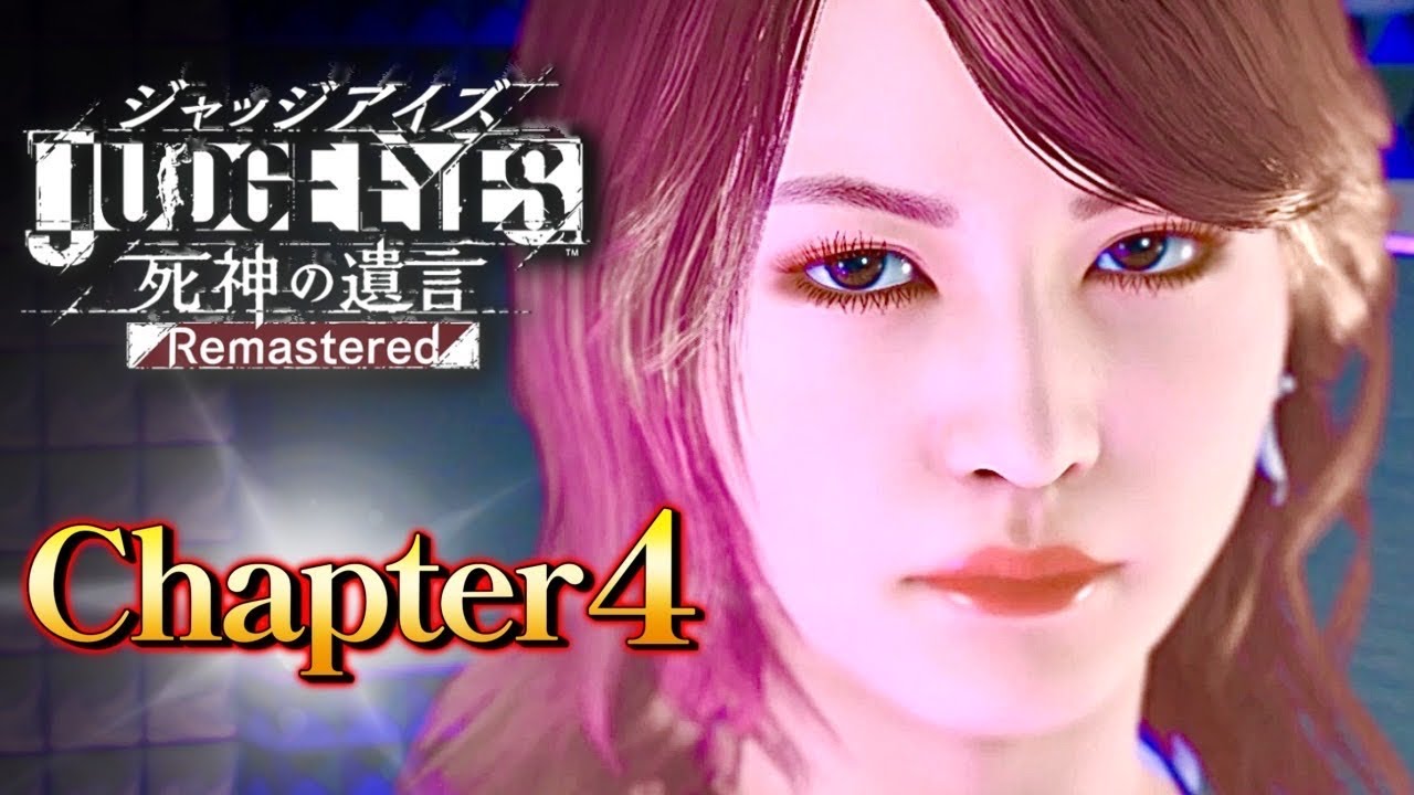 観るストーリーChapter4【JUDGE EYES:死神の遺言/ジャッジアイズ】ネタバレあり！