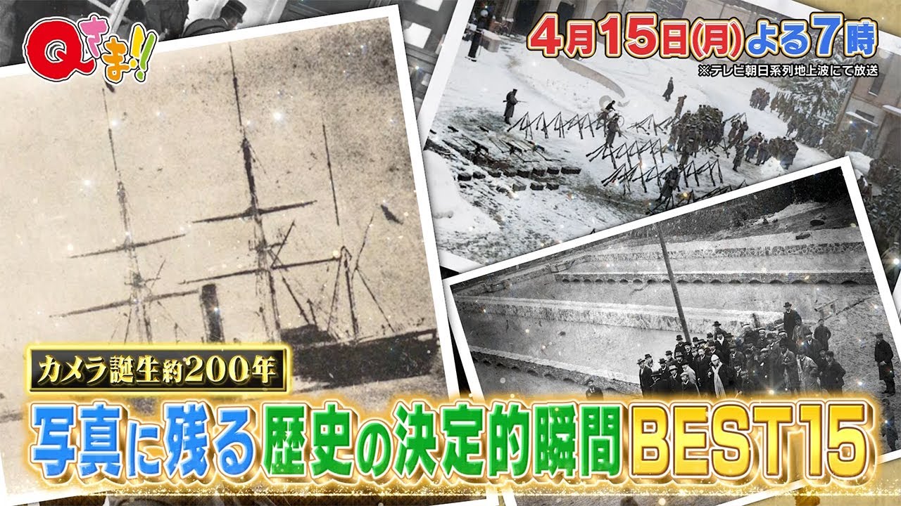 【Qさま!!】2024年4月15日（月）よる7時から
