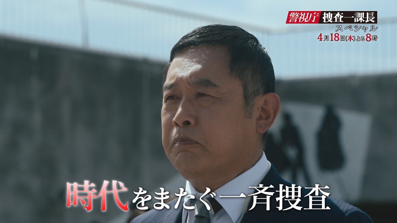 『警視庁・捜査一課長 スペシャル』2024年4月18日（木）よる8時～放送 予告動画（30秒）