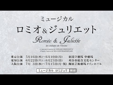 ミュージカル『ロミオ＆ジュリエット』15秒スポット
