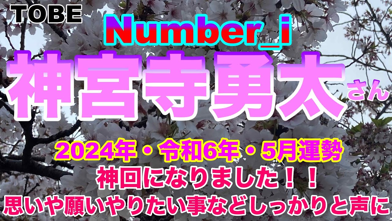 【神宮寺勇太】🔮TO BE-Number_i・神宮寺勇太さん2024年令和6年・5月運勢占い・近未来予想・タロット・ルノルマンカード・オラクルカード⚠️概要欄みてね