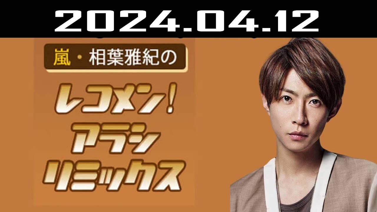 嵐・相葉雅紀のレコメン！アラシリミックス 2024.04.12