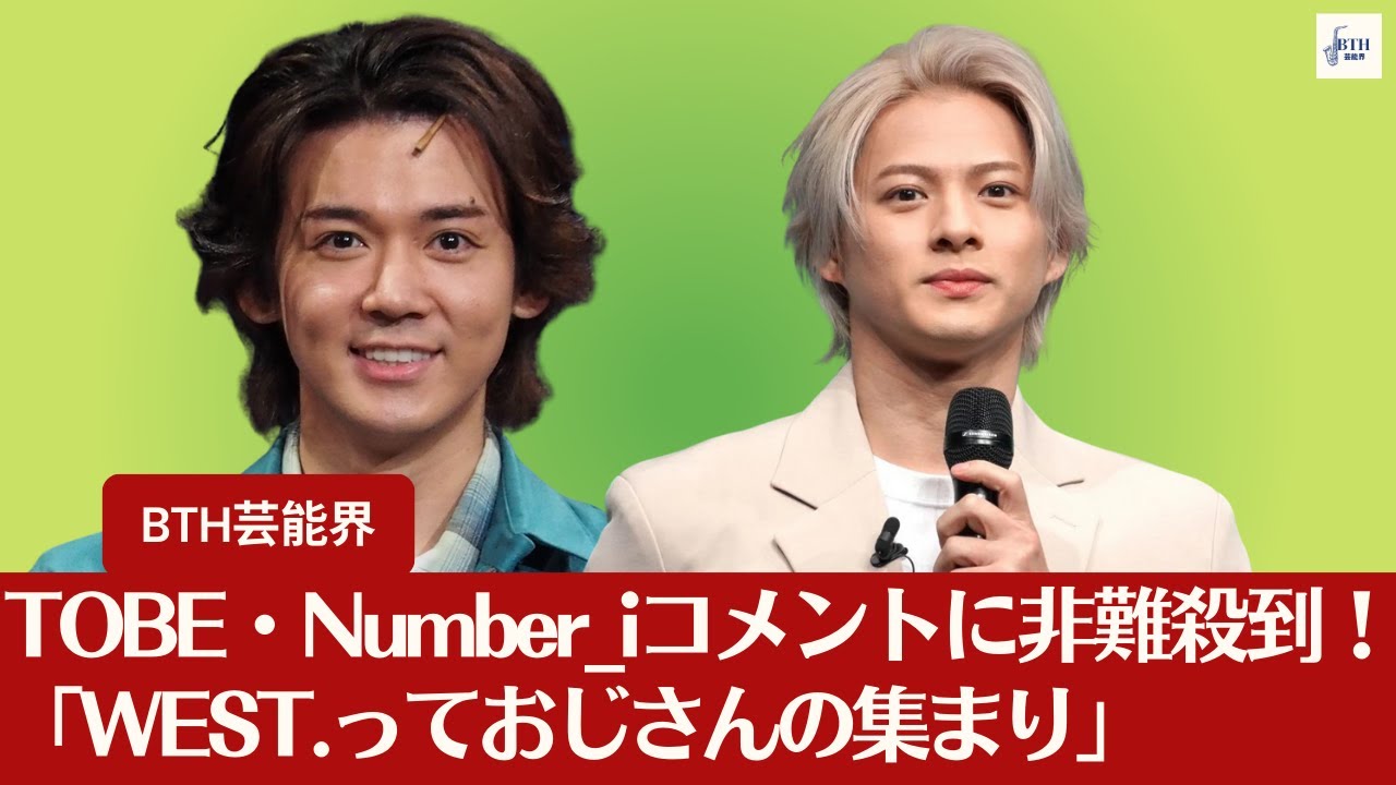 【TOBE・Number_i】アイドルは一般的に何歳まで？TOBE・Number_iファンの“下げ”コメントに非難が殺到！「WEST.っておじさんの集まり」と巻き起こったアイドル論【BTH芸能界】
