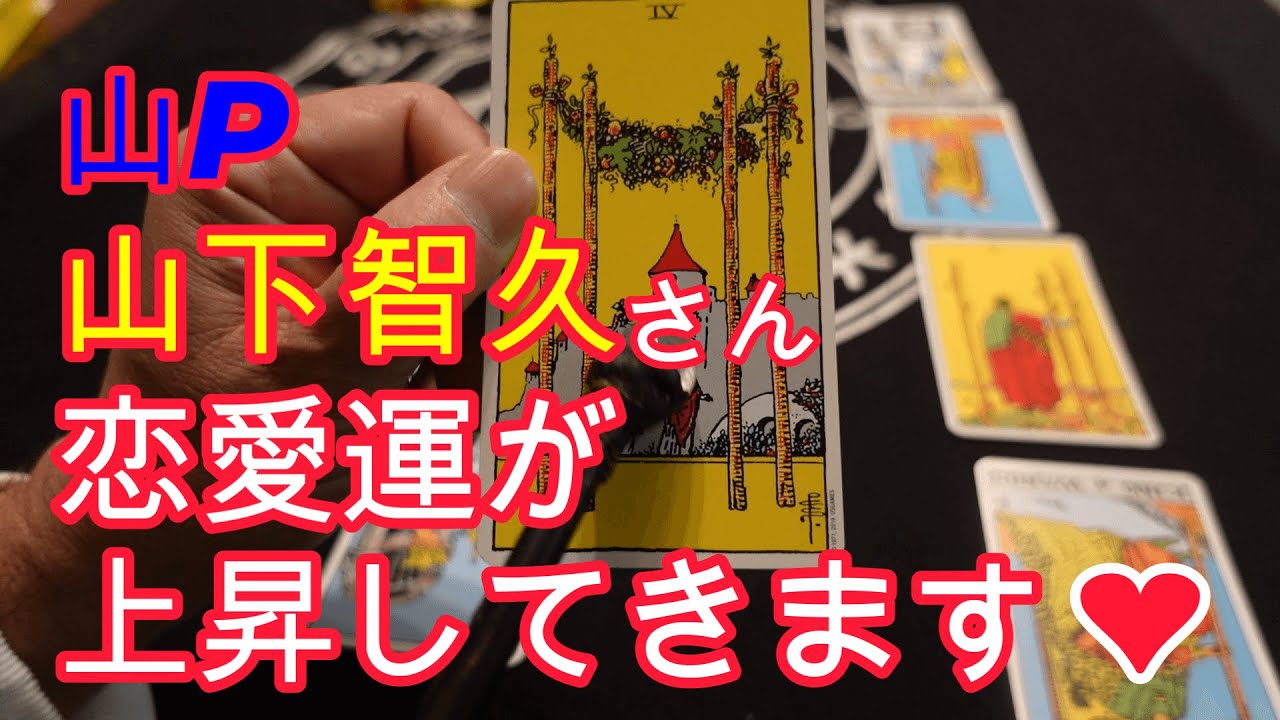 山ｐ・山下智久さん‼これから恋愛運が上昇していきそうです‼