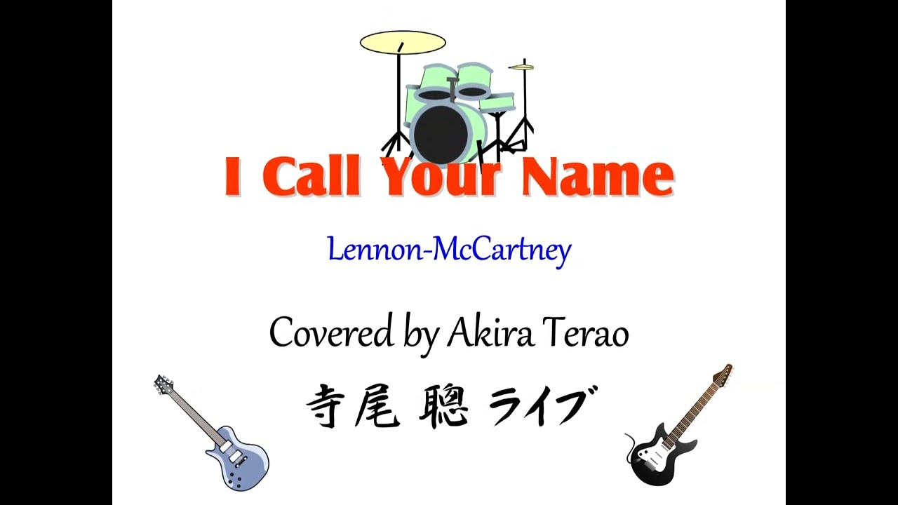 アイ・コール・ユア・ネーム #寺尾聰 I Call Your Name Akira Terao #ビートルズ・カバー 1981.8.9. ライブより 歌詞