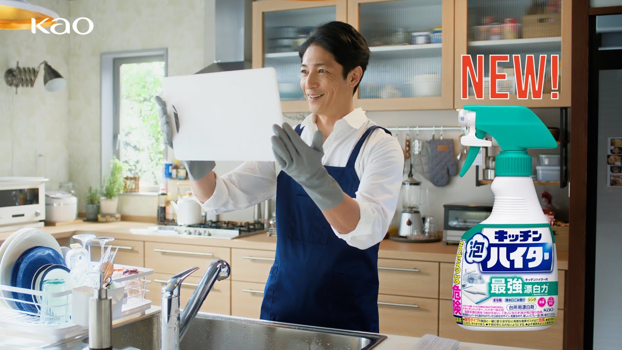 花王 キッチンハイター キッチン泡ハイター「最強漂白」篇 CM 玉木宏