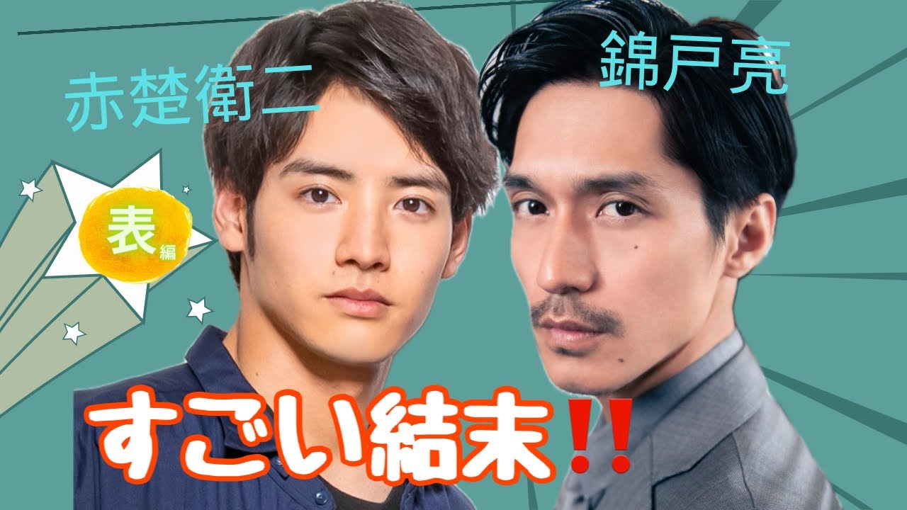 【占い】第763回赤楚衛二さん、錦戸亮さん、すごい結末！？算命学で占います🔮＃占い＃算命学#赤楚衛二#錦戸亮#芸能人