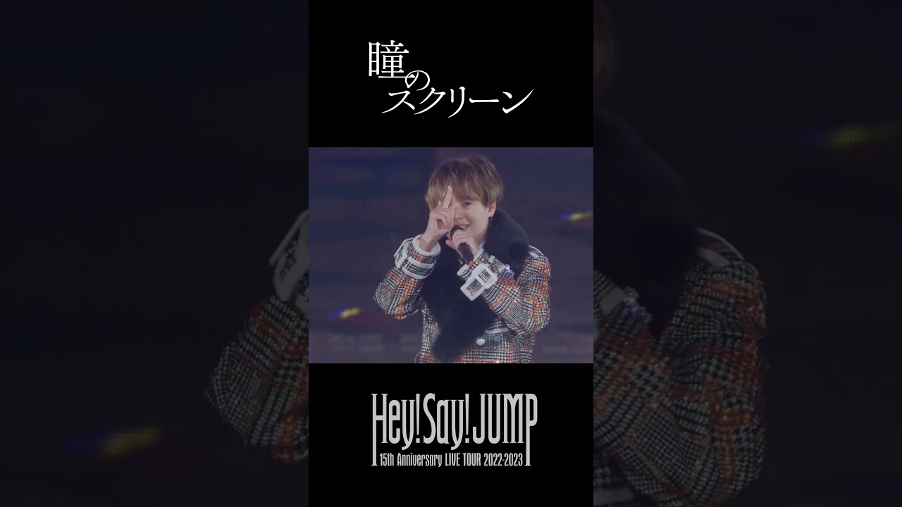 Hey! Say! JUMP - 瞳のスクリーン[Live Video](#Shorts)]