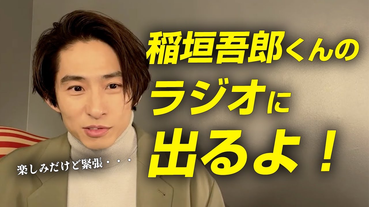 稲垣吾郎くんのラジオに出るよ！楽しみ＆緊張！ピスタチオのモノマネをいきなり披露する三宅健(笑)【三宅健】