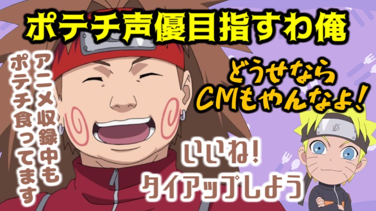 【NARUTO文字起こし】もうあれからポテチ男になっちゃったの【伊藤健太郎】