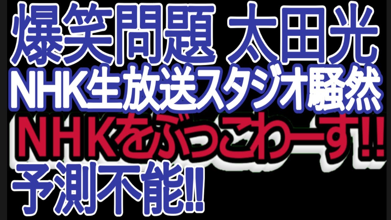 NHK生放送での一幕にスタジオ騒然‼　＃爆笑問題　　＃太田光