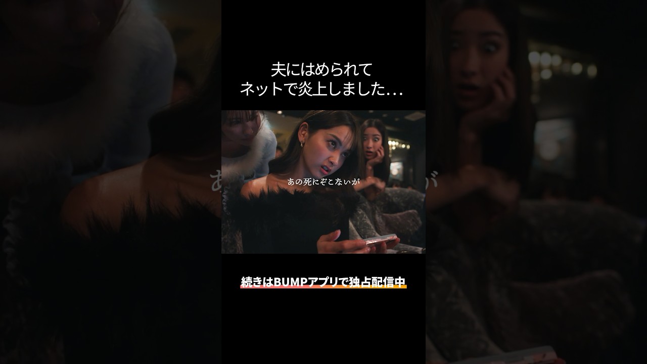 裏切った夫に反撃されました #bumpドラマ #余命3ヶ月のサレ夫 #不倫