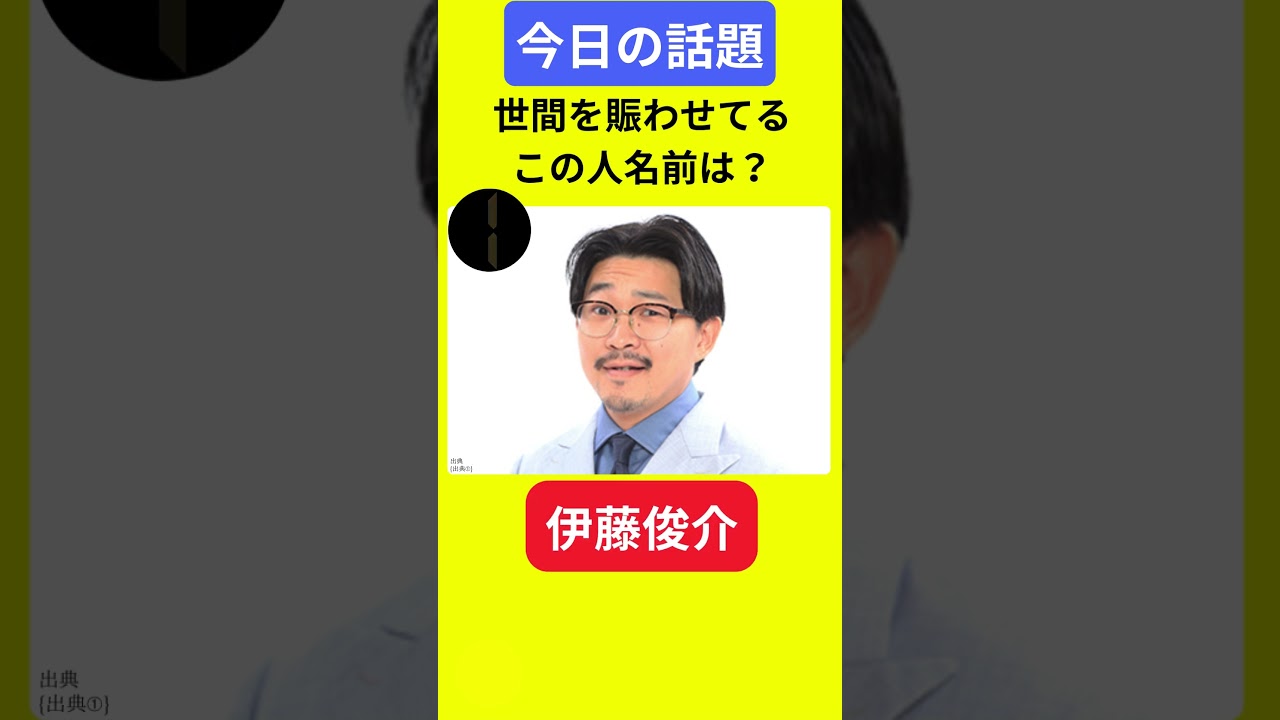 【今日の話題】#明日の話題 #豆知識 #伊藤俊介#news #雑学 #トリビア