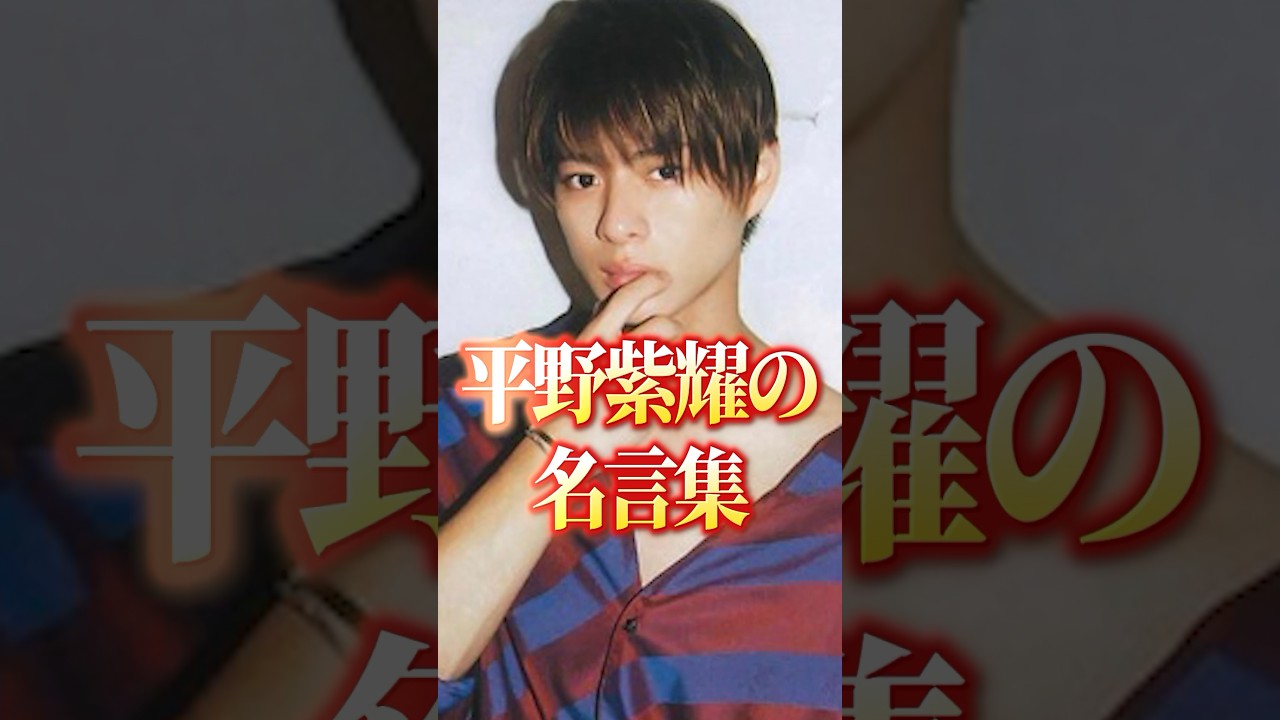 誰もが愛する大スター平野紫耀の名言#アイドル#芸能人 #comedy