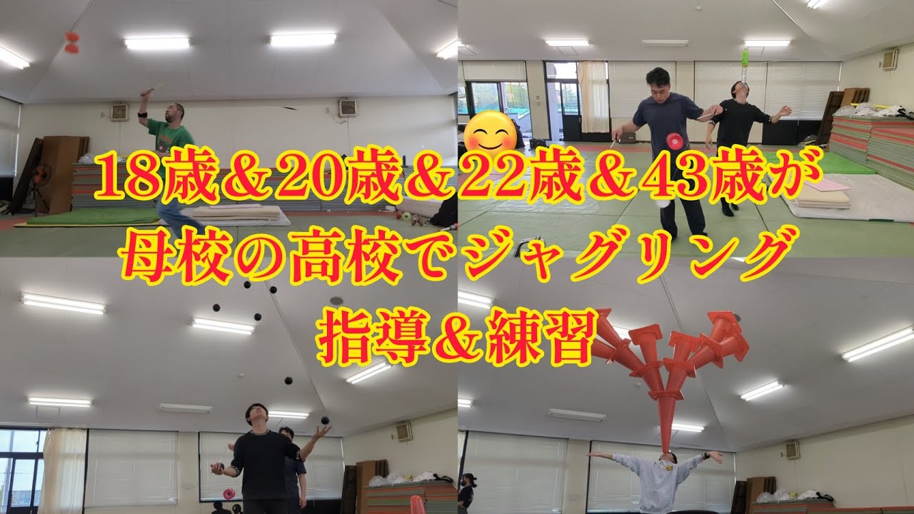 母校の高校でジャグリング指導＆練習！ 18歳＆20歳＆22歳＆43歳のOBが集結！
