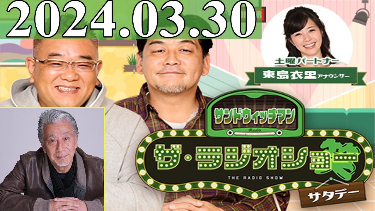 2024.03.30 サンドウィッチマン　ザ・ラジオショー サタデー【サンドウィッチマン、東島衣里　ゲスト：高田純次】