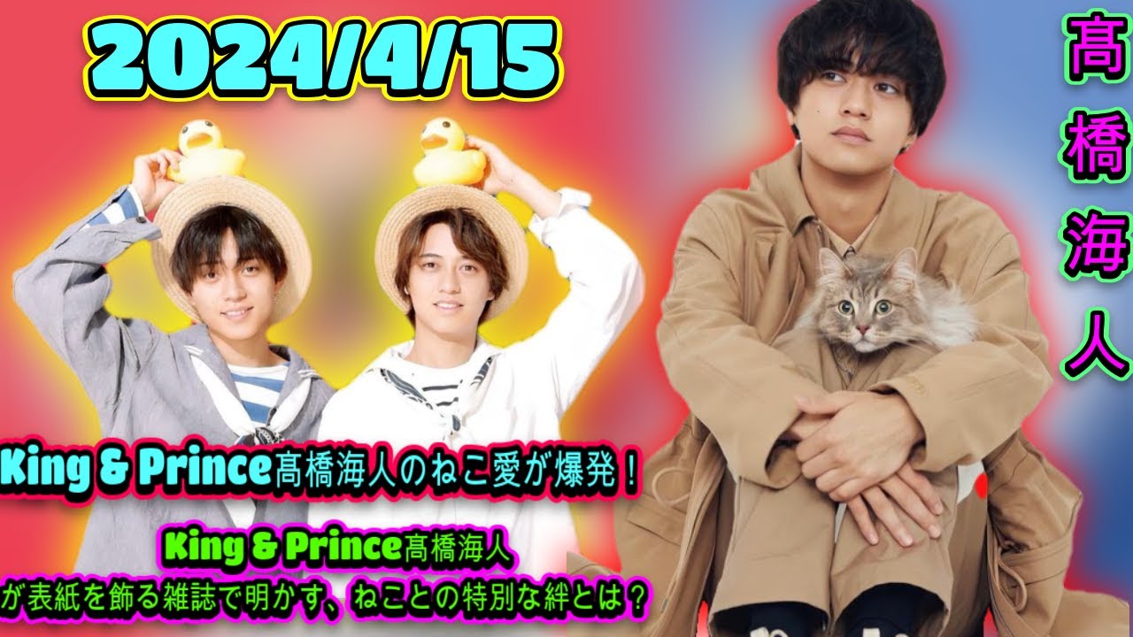 ファン必見！King & Prince髙橋海人が表紙を飾る雑誌で明かす、ねことの特別な絆とは？| エンタメジャパン