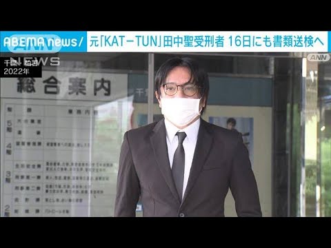 元「KAT－TUN」田中聖受刑者（38）を16日にも書類送検へ(2024年2月15日)