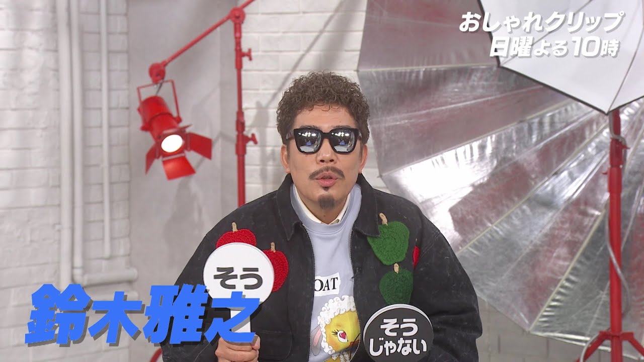 【おしゃれクリップ】ゲストは鈴木雅之 4月21日（日）よる10時放送！