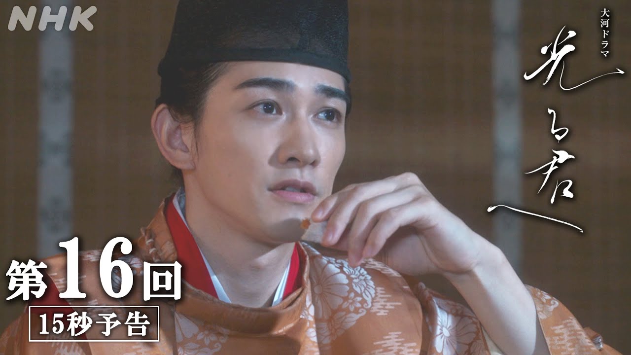 第16回「華の影」| 大河ドラマ「光る君へ」予告 | NHK