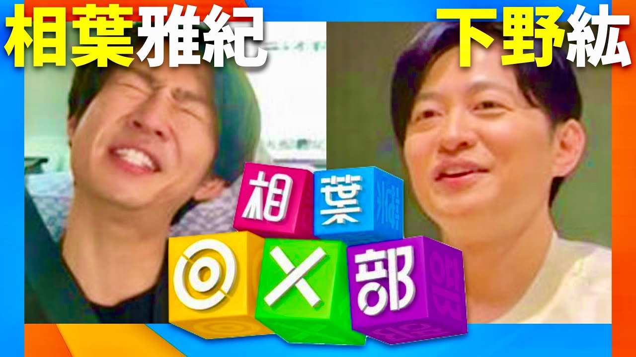 相葉◎×部【4月13日放送/相葉雅紀/下野紘】