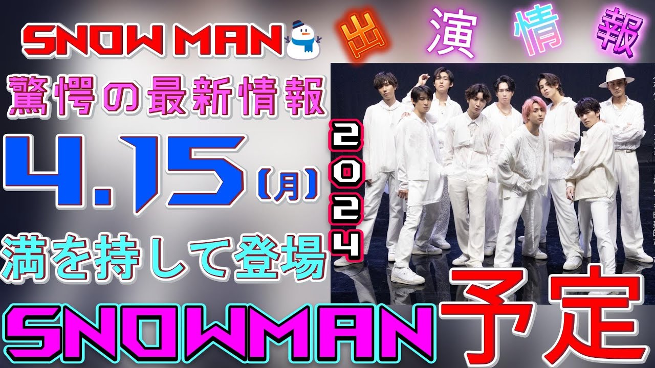 驚愕の最新情報！2024年4月15日(月)Snow Man⛄が満を持して登場！ | トレンドエンタメ日本