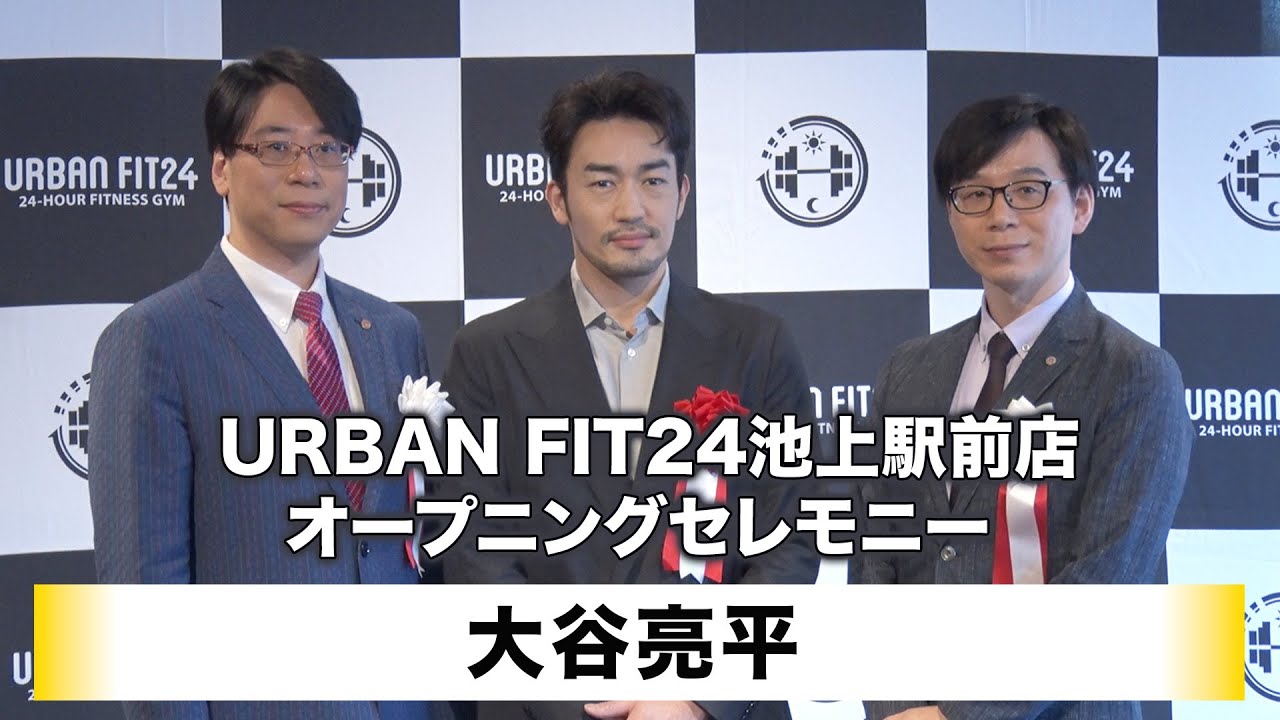 【大谷亮平】「URBAN FIT24池上駅前店」オープニングセレモニー
