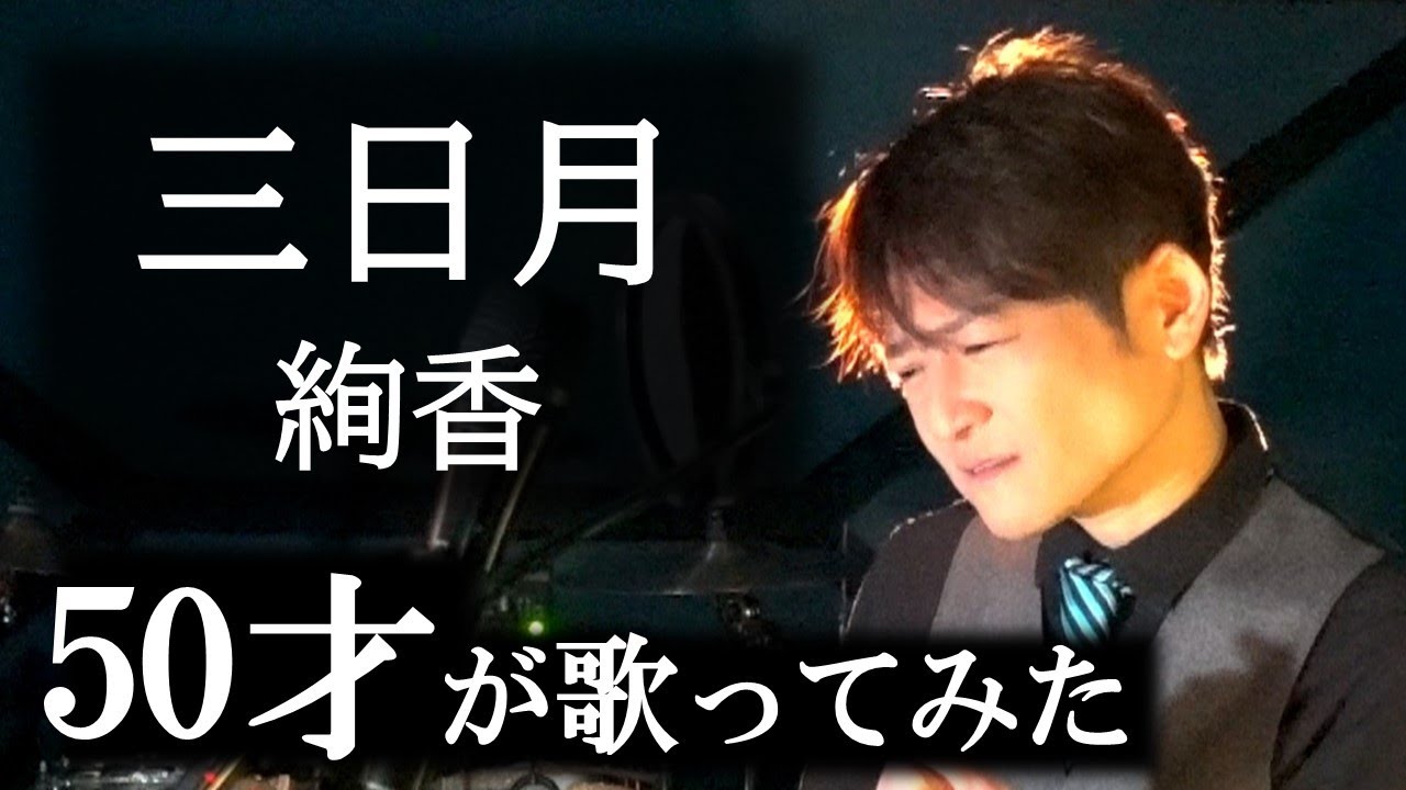 三日月 【ベルカント唱法・口から息をほぼ出さず歌ってみた】    絢香 / 松山巧