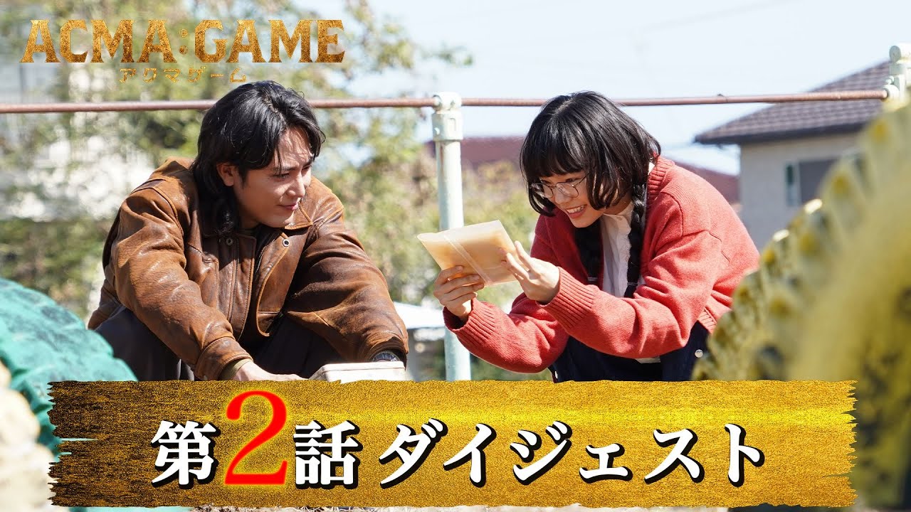 「ACMA：GAME アクマゲーム」第2話ダイジェスト/アクマゲーム第2ラウンド開始！【日テレドラマ公式】