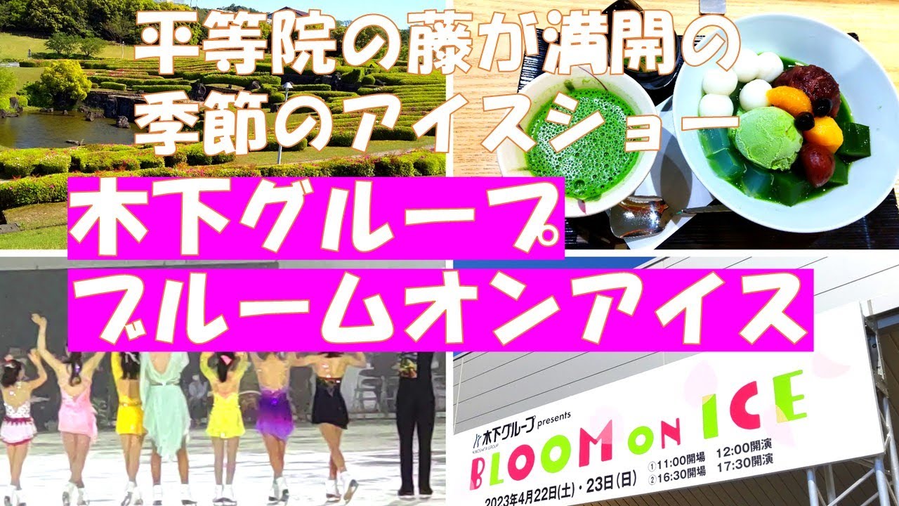ＢＯＩ　木下アカデミー　ブルーム・オン・アイス【京都宇治のアイスショー】平等院の藤が満開の季節で宇治散策も楽しみました！フィナーレの画像付きです。