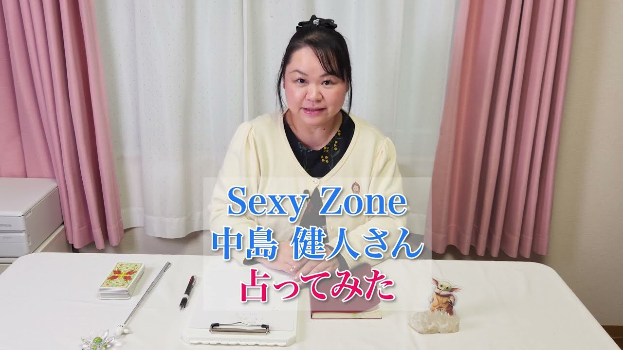 Sexy Zone　中島健人さんを占ってみた【2024】　#shorts #占い #中島健人 #SexyZone #セクゾ