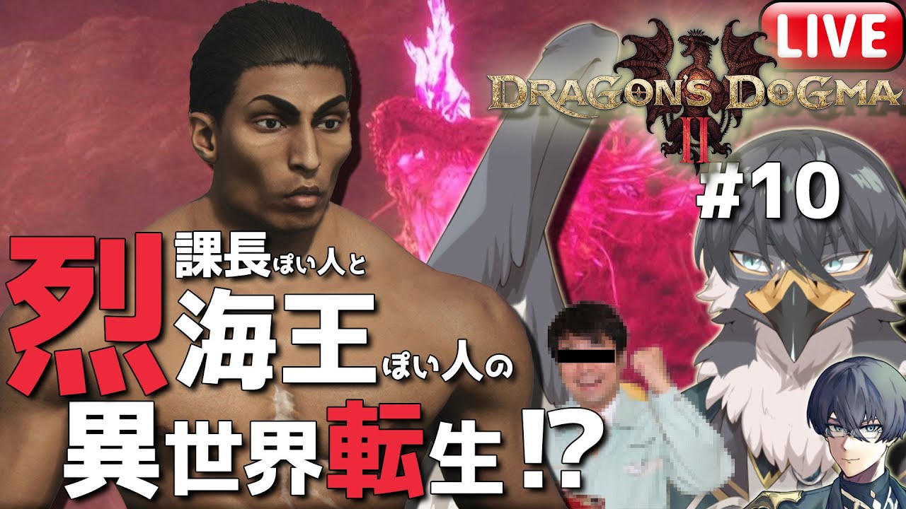 【ドラゴンズドグマ2】加護なき世界でもわたしは一向にかまわんッッ！#10【Vtuber | 初見歓迎】