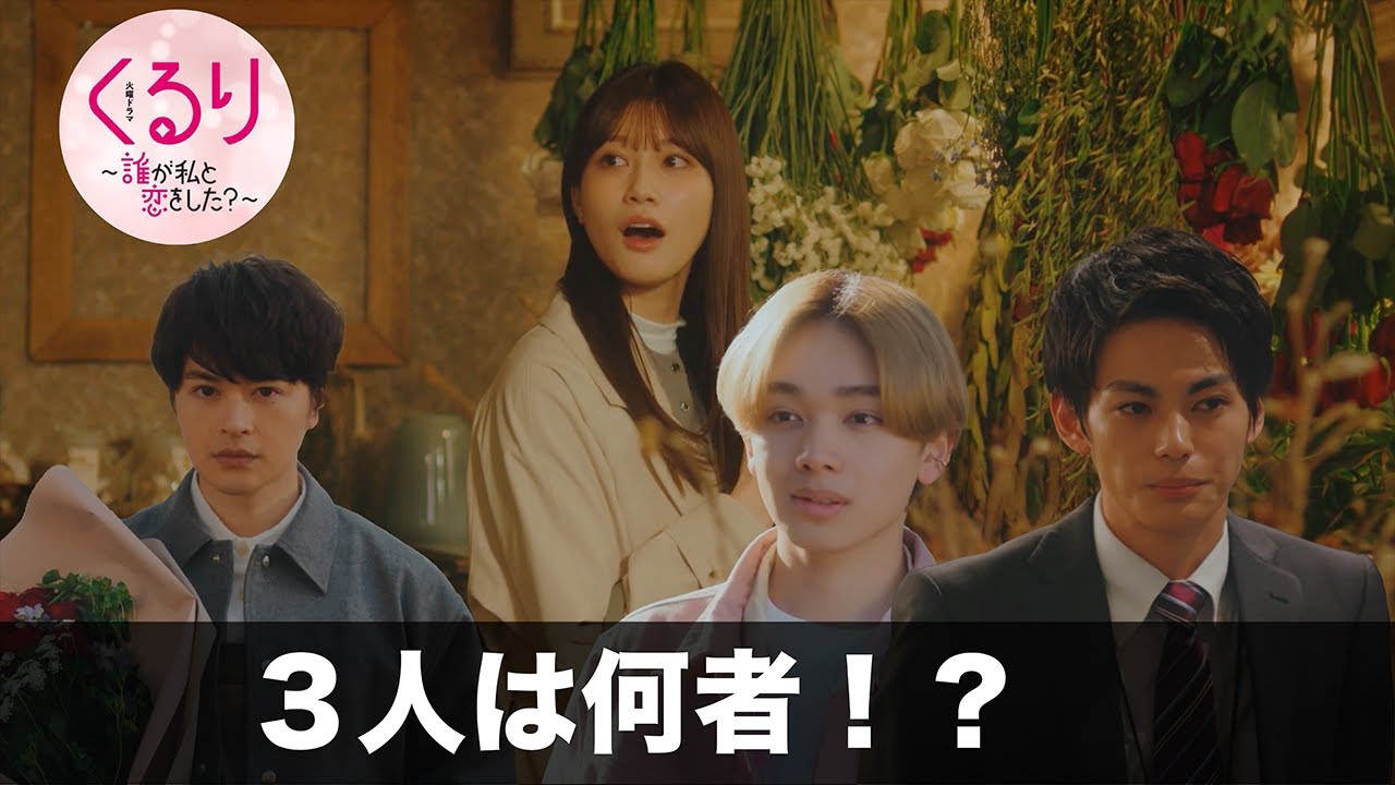 【くるり 〜誰が私と恋をした？〜】西、朝日、板垣の正体！！【生見愛瑠　瀬戸康史】