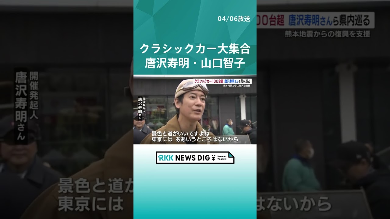 クラシックカー１００台超！　唐沢寿明さん、山口智子さん、堺正章さんが熊本巡り熊本地震復興支援（4月6日放送） #shorts #クラシックカー #唐沢寿明 #山口智子 #堺正章